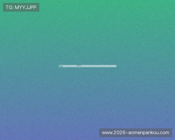 iOS用户必看！斗球直播app下载安装指南，第一时间掌握世界杯精彩赛事直播内容