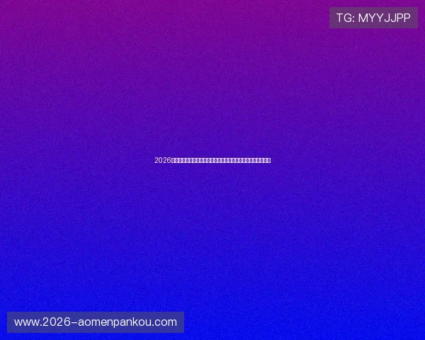 2026年世界杯德国与科特迪瓦比赛官方购票入口及购票流程详细介绍 2026年世界杯德国与科特迪瓦比赛官方购票入口及购票流程详细介绍