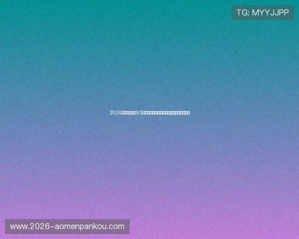2026年世界杯波黑VS卡塔尔比赛预期进球数及比赛走势全面分析