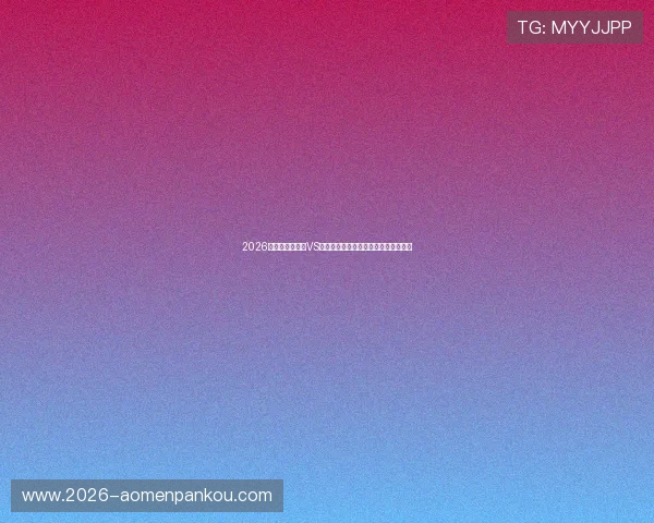 2026年世界杯突尼斯VS日本比赛亮点与双方球队实力全面评估 2026年世界杯突尼斯VS日本比赛亮点与双方球队实力全面评估